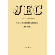 JEC-2521:2020 ディジタル形母線保護用比率差動リレー―電気学会電気規格調査会標準規格 [全集叢書]