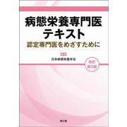 病態栄養専門医テキスト（改訂第3版）－認定専門医をめざすために [単行本]