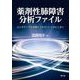 薬剤性肺障害 分析ファイル－ビッグデータを紐解くエキスパートオピニオン [単行本]
