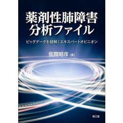 薬剤性肺障害 分析ファイル－ビッグデータを紐解くエキスパートオピニオン [単行本]