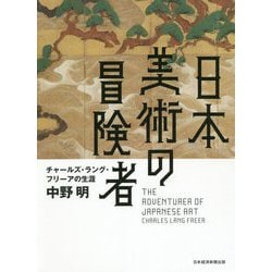 日本美術の冒険者―チャールズ・ラング・フリーアの生涯 [単行本]