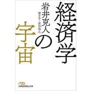 経済学の宇宙(日経ビジネス人文庫) [文庫]