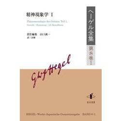 ヘーゲル全集〈第8巻1〉精神現象学〈1〉 [全集叢書]