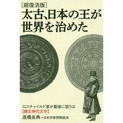超復活版 太古、日本の王が世界を治めた―ロスチャイルド家が最後に狙うは"縄文神代文学" [単行本]