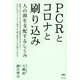 PCRとコロナと刷り込み―人の頭を支配するしくみ [単行本]
