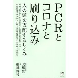 PCRとコロナと刷り込み―人の頭を支配するしくみ [単行本]