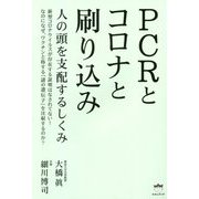 PCRとコロナと刷り込み―人の頭を支配するしくみ [単行本]