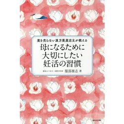 薬を売らない漢方薬屋店主が教える母になるために大切にしたい妊活の習慣 [単行本]