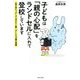 子どもは「親の心配」をランドセルに入れて登校しています―「指示待ちっ子」が「自分から動く子」になる親の習慣 [単行本]