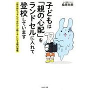 子どもは「親の心配」をランドセルに入れて登校しています―「指示待ちっ子」が「自分から動く子」になる親の習慣 [単行本]