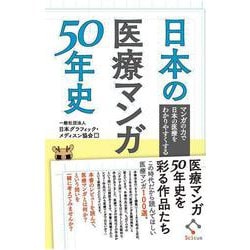 日本の医療マンガ50年史－マンガの力で日本の医療をわかりやすくする [単行本]