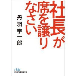 社長が席を譲りなさい(日経ビジネス人文庫) [文庫]