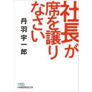 社長が席を譲りなさい(日経ビジネス人文庫) [文庫]