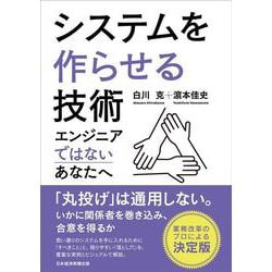 システムを作らせる技術－エンジニアではないあなたへ [単行本]