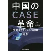 中国のCASE革命―2035年のモビリティ未来図 [単行本]