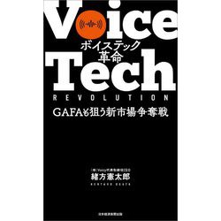 ボイステック革命―GAFAも狙う新市場争奪戦 [単行本]