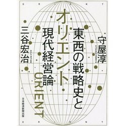オリエント東西の戦略史と現代経営論 [単行本]