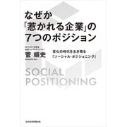 なぜか「惹かれる企業」の7つのポジション―変化の時代を生き残る「ソーシャル・ポジショニング」 [単行本]
