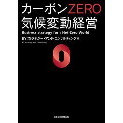 カーボンZERO 気候変動経営 [単行本]