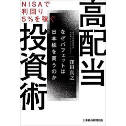 NISAで利回り5%を稼ぐ高配当投資術―なぜバフェットは日本株を買うのか [単行本]