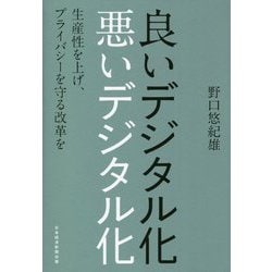 良いデジタル化 悪いデジタル化―生産性を上げ、プライバシーを守る改革を [単行本]