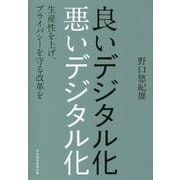 良いデジタル化 悪いデジタル化―生産性を上げ、プライバシーを守る改革を [単行本]