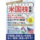 ぜんぶわかる！米国株投資(三才ムック) [ムックその他]