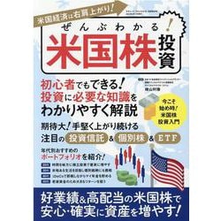 ぜんぶわかる！米国株投資(三才ムック) [ムックその他]
