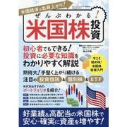 ぜんぶわかる！米国株投資(三才ムック) [ムックその他]