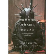 鬱屈精神科医、怪物人間とひきこもる [単行本]