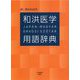 和洪医学用語辞典―JAP´AN-MAGYAR ORVOSI SZ´OT´AR [事典辞典]