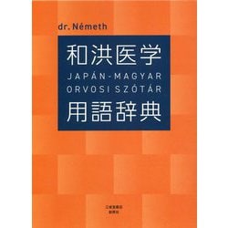 ヨドバシ Com 和洪医学用語辞典 Jap An Magyar Orvosi Sz Ot Ar 事典辞典 通販 全品無料配達