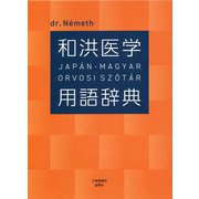 和洪医学用語辞典―JAP´AN-MAGYAR ORVOSI SZ´OT´AR [事典辞典]
