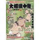 大相撲中継 夏場所号 2021年 5/22号 [雑誌]