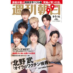 週刊朝日 2021年 5/14号 合併号 [雑誌]