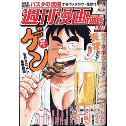週刊漫画TIMES 2021年 6/11号 [雑誌]