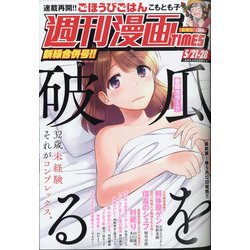 週刊漫画TIMES 2021年 5/28号 (合併号) [雑誌]