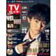 週刊 TVガイド 関東版 2021年 5/7号 [雑誌]