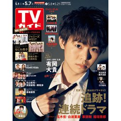 週刊 TVガイド 関東版 2021年 5/7号 [雑誌]