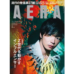 AERA (アエラ) 2021年 5/10号 [雑誌]