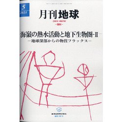 月刊 地球 2021年 05月号 [雑誌]