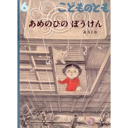 ヨドバシ.com - こどものとも 2021年 06月号 [雑誌] 通販【全品無料配達】