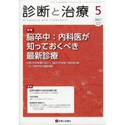 診断と治療 2021年 05月号 [雑誌]