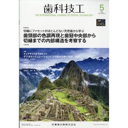 歯科技工 2021年 05月号 [雑誌]