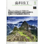 歯科技工 2021年 05月号 [雑誌]