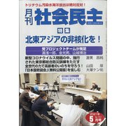 月刊 社会民主 2021年 05月号 [雑誌]