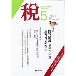 税 2021年 05月号 [雑誌]