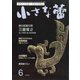小さな蕾 2021年 06月号 [雑誌]