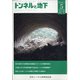 トンネルと地下 2021年 05月号 [雑誌]