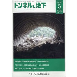 トンネルと地下 2021年 05月号 [雑誌]